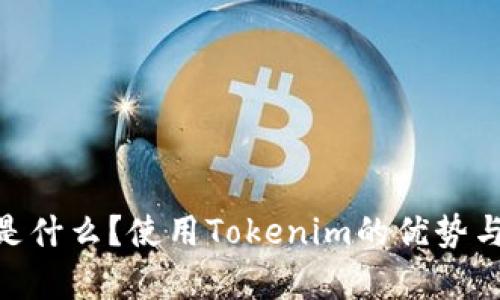 Tokenim是什么?使用Tokenim的优势与劣势分析