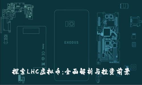 探索LHC虚拟币：全面解析与投资前景