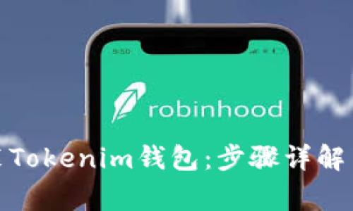 : 如何安装Tokenim钱包：步骤详解与常见问题