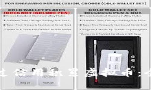 如何通过信用积累虚拟币：全面指南