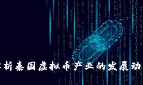 : 深入解析泰国虚拟币产业的发展动态及前景