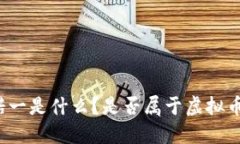 诺一是什么？是否属于虚拟币？