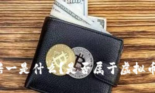 诺一是什么?是否属于虚拟币?