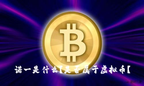 诺一是什么?是否属于虚拟币?