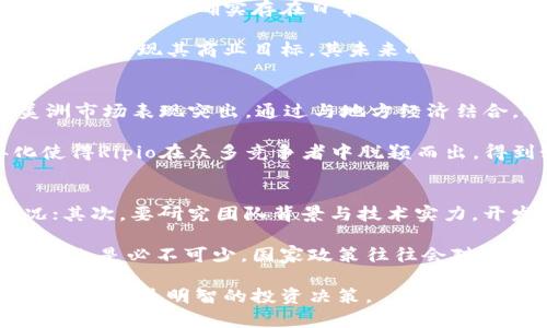   Ripio 虚拟币：理解其运作与投资潜力 / 

Ripio, 虚拟币, 加密货币, 区块链技术 /guanjianci

在数字经济时代，虚拟币的崛起引发了全球范围内的广泛关注。而Ripio作为一款新兴的加密货币，承载着区块链技术的梦想，致力于改善金融服务。本文将全面探讨Ripio的背景、运作机制、市场表现，及其未来的发展潜力，帮助用户更好地理解这一虚拟币的价值与投资机会。

Ripio的背景与起源
Ripio成立于2013年，是由一组来自阿根廷的技术专家和创业者共同创建的。最初，Ripio的目标是在拉丁美洲提供更为简便的金融服务，尤其是在银行服务覆盖不足的地区。该平台通过其自身的区块链技术，让用户能够进行安全、快速的交易，以及进行商品和服务的购买。

Ripio不仅仅是一种虚拟货币，它还提供了一个完整的金融生态系统，包括数字钱包、交易平台和融资解决方案等。通过这些服务，Ripio希望能够将更多的人带入加密货币的世界，推动金融普及化的发展。

Ripio的运作机制
Ripio运作的核心在于其区块链技术，这是一种去中心化的分布式账本技术，允许用户透明且安全地进行交易。用户可以通过Ripio的数字钱包存储、发送和接收Ripio币（RC）。每一笔交易都通过区块链进行验证，确保交易的安全性和可靠性。

此外，Ripio还推出了一种名为“Ripio Credit Network”的平台，旨在通过区块链技术为用户提供信贷服务。这个平台能够分析用户的信用评分，依据这些评分提供个性化的贷款产品，这一创新不仅提升了金融服务的效率，也为借款人提供了更多的选择。

市场表现与交易情况
Ripio的市场表现经历了波动，随着全球对加密货币的关注与日俱增，其价值也逐渐提升。Ripio币在多个主要的加密货币交易所上架，为用户提供了流动性的保障。用户可以通过这些平台便捷地进行交易。尽管市场存在不确定性，但Ripio凭借其独特的定位和创新应用，吸引了大量投资者的目光。

近年来，加密货币市场的起伏起到了助推Ripio发展的作用，尤其是在疫情后，越来越多的人开始关注数字货币的投资机会，Ripio也因其稳定的技术基础与良好的社区支持，逐步建立了自己的市场地位。

Ripio的未来发展潜力
随着全球金融数字化的进程加快，Ripio的前景显得愈加广阔。它不仅可以在拉丁美洲提供服务，也具备向其他地区扩展的能力。未来，Ripio可能会通过进一步的技术创新与合作，拓宽其在全球市场的影响力，从而推动更广泛的用户接受。

此外，随着区块链技术的不断演进，Ripio可能会在智能合约、去中心化金融（DeFi）等方面探索更多的应用场景。通过推动这些新兴技术的应用，Ripio将能为用户提供更加多元化的金融服务，满足不断变化的市场需求。

常见问题解答

1. Ripio币如何购买？
购买Ripio币（RC）的方法相对简单，用户需要首先注册一个支持Ripio交易的加密货币交易所账户。大多数情况下，用户需要完成身份验证步骤，以符合当地法规。

完成注册后，用户可以通过转账的方式将法定货币或其他加密货币存入交易所账户。一旦账户资金到账，用户直接在交易市场搜索Ripio币并下单。购买完成后，用户可以将其Ripio币转入个人数字钱包，确保资金的安全性。用户需注意交易所的手续费以及市场价格波动，以制定最佳的购买时机。

2. Ripio的安全性如何？
Ripio采取多重安全措施来保障用户的资金安全。首先，Ripio使用先进的加密技术，所有交易信息和用户账户的数据均经过加密处理，防止信息被盗取。此外，Ripio还会定期进行安全审核，以识别和修补潜在的漏洞。

用户在平台注册后，建议开启双重验证功能，以提升账户的安全性。并且，用户应定期更换密码，避免使用过于简单或常见的密码。同时，将自己的数字资产存储在离线钱包中也是一种有效的措施，可以最大程度地降低网络攻击的风险。

3. Ripio币的价值会稳定吗？
Ripio币的价值受市场供需关系、投资者情绪、整体加密货币市场的走势等多重因素的影响，因此其价格波动相对比较大。历史数据表明，虽然确实存在日常交易的极大波动，但长远来看，基于其潜在的市场应用，Ripio的整体趋势可能会有所上升。

投资者应谨慎分析市场情绪和技术指标，进行合理的资产配置，以应对短期的价格波动。同时，对于中长线投资者而言，只要Ripio能够实现其商业目标，其未来的价值定位将会逐步，因此具备一定的投资潜力。

4. Ripio与其他加密货币有什么不同？
Ripio与其他主流加密货币（如比特币、以太坊）相比，致力于更具体化的地区应用，尤其是在金融服务的可达性上，Ripio在拉丁美洲市场表现突出。通过与地方经济结合，Ripio能够提供创新的信贷解决方案和数字支付服务，这一点是许多只专注于投机性的加密货币所无法匹及的。

此外，Ripio的技术架构强调用户在金融领域的自主权与透明性，将更多的金融服务与区块链结合，增强其用户体验。这种差异化使得Ripio在众多竞争者中脱颖而出，得到如市场需与用户口碑的双重效应。

5. 如何评估Ripio的投资价值？
评估Ripio的投资价值应从多个角度入手。首先要关注Ripio的市场需求与用户基础，分析其在数字支付和信贷服务中的采用情况；其次，要研究团队背景与技术实力，开发人员的专业能力与经验对项目的长远发展至关重要。

另外，行业趋势也是评估Ripio潜力的重要依据，包括该地区对数字货币的接受度和金融科技的整体发展。同时，关注国际政策变化也是必不可少，国家政策往往会对加密货币的现状与未来产生直接影响。一旦市场准入的门槛降低，Ripio的采用率和价值将会大幅提升。

总之，Ripio作为一款新兴的虚拟币，具备独特的市场定位和发展潜力。透过深入分析，用户可以更清晰地了解其价值与风险，从而做出更为明智的投资决策。
