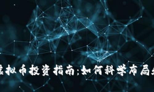 文华财经虚拟币投资指南:如何科学布局和风险控制