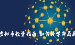 文华财经虚拟币投资指南：如何科学布局和风险