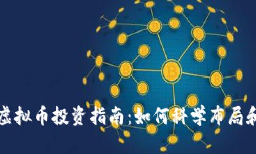 文华财经虚拟币投资指南:如何科学布局和风险控制