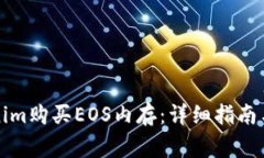 如何通过Tokenim购买EOS内存：详细指南与常见问题
