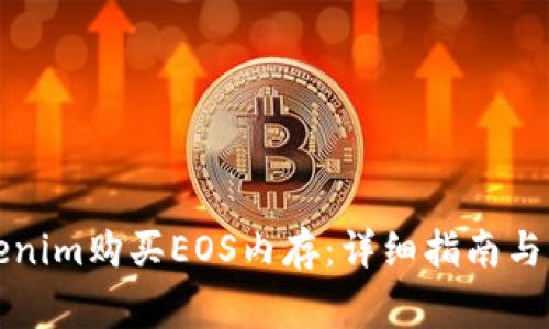 如何通过Tokenim购买EOS内存:详细指南与常见问题解答
