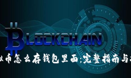 虚拟币怎么存钱包里面:完整指南与技巧