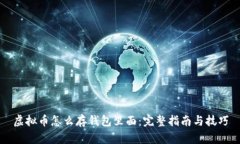 虚拟币怎么存钱包里面：完整指南与技巧