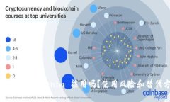 非官方下载的 Tokenim 能用吗？使用风险和替代方
