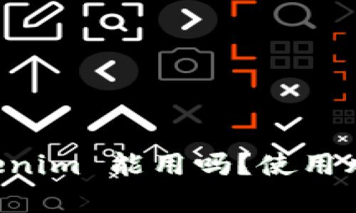 非官方下载的 Tokenim 能用吗?使用风险和替代方案解析