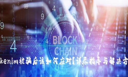 Tokenim被骗后该如何应对?详尽指导与解决方案