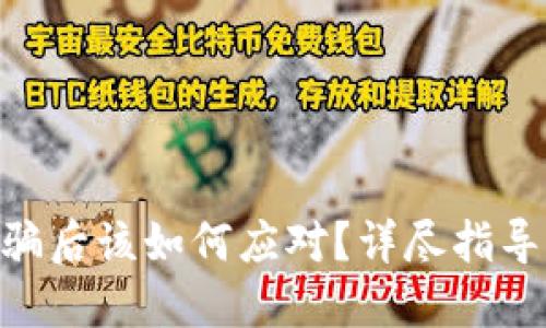 Tokenim被骗后该如何应对?详尽指导与解决方案