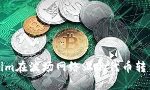 如何将Tokenim在波场网络上的代币转至以太坊网络