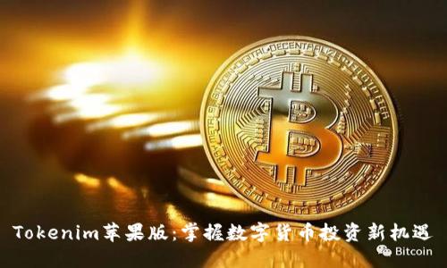 Tokenim苹果版：掌握数字货币投资新机遇