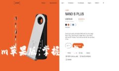 Tokenim苹果版：掌握数字货币投资新机遇