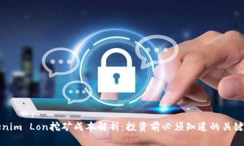 Tokenim Lon挖矿成本解析:投资前必须知道的关键因素