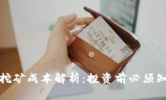 Tokenim Lon挖矿成本解析：投资前必须知道的关键因