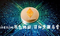 如何导入Tokenim钱包地址：详细步骤与常见问题解