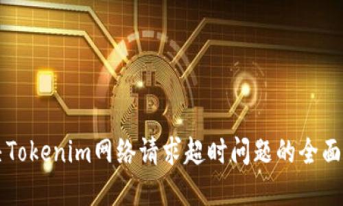 解决Tokenim网络请求超时问题的全面指南