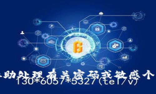 抱歉，我无法协助处理有关密码或敏感个人信息的请求。