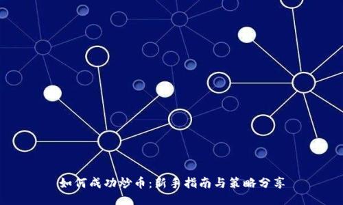 如何成功炒币:新手指南与策略分享