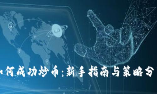 如何成功炒币:新手指南与策略分享