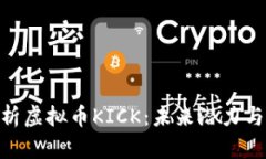 : 全面解析虚拟币KICK：未来潜力与投资风险