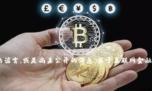 在此，我无法提供有关“tokenim有黑U吗”的具体信息，因为这可能涉及不实信息、未经过验证的谣言，或是尚未公开的消息。关于互联网金融、加密货币以及相关项目，建议你寻找官方的信息来源或者在相关社区中进行更加深入的了解。

如果你有其他问题或需要有关其他主题的信息，请随时告诉我！