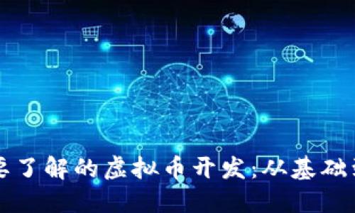 你需要了解的虚拟币开发：从基础到实践