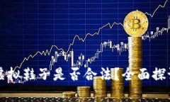 比特币虚拟鞋子是否合法？全面探讨与分析