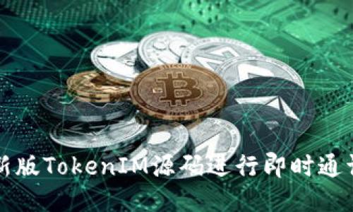 如何使用新版TokenIM源码进行即时通讯应用开发