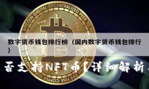 Tokenim是否支持NFT币？详细解析与应用场景