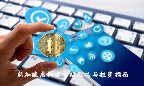 新加坡虚拟币市场概况与投资指南