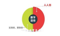 探索虚拟币赛格：未来数字货币的前景与机遇
