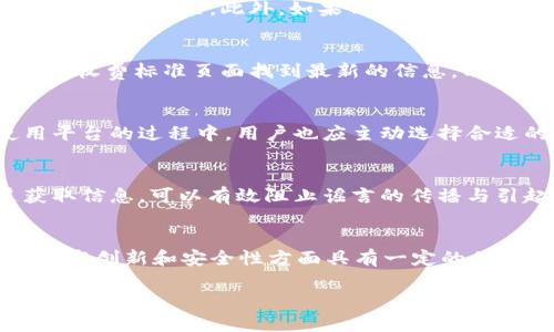   Tokenim10 安全性全面解析：用户必读指南 / 

 guanjianci Tokenim10, 安全性, 用户评测, 加密货币, 数字资产 /guanjianci 

在当前的数字经济时代，越来越多的用户开始接触和使用加密货币、区块链技术以及相关的平台。Tokenim10作为一个新兴的数字资产交易平台，自然引起了广大用户的关注。在决定是否使用Tokenim10进行交易时，平台的安全性无疑是用户最关注的问题之一。本文将详细探讨Tokenim10的安全性，包括其安全措施、用户评测和市场反馈等，帮助用户更好地理解平台的安全保障。

一、Tokenim10的安全措施
Tokenim10为了确保用户资产的安全，落实了一系列的安全措施。这些安全措施包括但不限于：
ul
    listrong数据加密：/strongTokenim10使用行业标准的SSL加密协议来保护用户的信息和交易数据。一旦用户注册并登录平台，所有的数据交换都会经过加密处理，从而有效防止了中间人攻击和数据泄露。/li
    listrong多重身份验证：/strong为了加强账户安全，Tokenim10提供了多重身份验证选项。用户在登录时不仅需要输入密码，还可以选择使用手机验证码、邮箱验证等方式进行双重认证，使得账户的安全性大幅提升。/li
    listrong冷存储资产：/strong为避免黑客攻击，Tokenim10将用户的大部分数字资产存储在冷钱包中。这些冷钱包是离线的，因此即使黑客试图攻击在线系统，也无法直接获取这些资产。/li
    listrong安全审计：/strongTokenim10定期邀请第三方安全公司进行平台的安全审计，确保没有潜在的安全漏洞。这不仅增加了用户对平台的信任度，还能及时发现和修复安全隐患。/li
/ul
通过上述措施，Tokenim10在安全性方面的投入和努力已经得到了行业的认可，但用户在使用平台时也需要保持警惕，定期检查自己的账户安全。

二、用户评测与市场反馈
用户的使用反馈是评估任何平台安全性的重要参考。根据网络上的用户评测，Tokenim10在安全性方面的整体评价是积极的。许多用户表示在过去的交易过程中并未遭遇安全问题，平台能有效保证交易数据的安全。
同时，一部分用户也提出了一些建议，如改进多重身份验证的便捷性、提高客户服务的响应速度等。这些反馈虽然不是直接针对安全性，但无疑也影响了用户对其整体使用感受的评价。
此外，市场对Tokenim10的信任度也在逐步上升，在其上线期间，平台的交易量和用户注册数量都呈现出快速增长的趋势。用户的认可和积极反馈是Tokenim10安全性的一种体现，这表明更多的人愿意使用这个平台进行交易。

三、Tokenim10的安全性与竞争对手比较
在众多的加密货币交易平台中，Tokenim10若要脱颖而出，必须在安全性上优于其竞争对手。我们将Tokenim10与市场上其他知名平台进行比较，看看在安全性方面的表现。
例如，与某知名平台相比，Tokenim10更注重用户隐私，提供更灵活的隐私保护选项。同时，在硬件安全和业务流程的自动审核上，Tokenim10的投入也显得更加明显。这些措施在一定程度上减轻了用户的担忧，增强了平台的整体安全性。
然而，值得注意的是，市场没有绝对的安全平台。即使是一些拥有优秀安全记录的平台，也可能在未来遭遇安全问题。因此，用户在选择平台时，应该综合考虑多方面的因素而非仅仅依赖于安全性。

四、如何增强个人在Tokenim10上的安全性
虽然Tokenim10在安全性方面采取了多种措施来保护用户资产，但用户自身的安全意识同样重要。以下是一些提升个人账户安全性的建议：
ul
    listrong使用强密码：/strong避免使用简单或常见的密码，建议创造一个复杂的密码，包含字母、数字和特殊字符组合。同时，不要简单地使用相同的密码在多个平台。/li
    listrong开启多重身份验证：/strong如前所述，Tokenim10允许用户启用多重身份验证。开启这一功能后，即使密码被泄露，账户安全性仍然能够得到保障。/li
    listrong定期检查账户活动：/strong用户应定期登录账户查看交易记录和账户变动。如果发现任何异常活动，应立即联系Tokenim10的客服并修改密码。/li
    listrong使用官方渠道获取信息：/strong始终通过Tokenim10的官方网站或官方公告获取有关平台的消息，并警惕潜在的钓鱼网站或假冒信息源。/li
/ul
通过用户自身的努力，可以大大降低潜在的安全风险，保护自己的资产。

五、行业未来发展与安全趋势
随着加密货币市场的快速发展，平台的安全性也必然面临更多的挑战与机遇。未来的加密货币交易平台可能会在安全技术上进行更多的创新，如应用人工智能监测交易异常、利用区块链技术提升透明度等。
与此同时，用户的安全意识也将逐步提高，更多的用户会主动了解和采取措施来保障自己的资产安全。对于Tokenim10来说，在未来的发展中继续保持其安全性优势，并不断创新，便能在竞争日益激烈的市场中占据一席之地。
总结来说，Tokenim10是一个较为安全的数字资产交易平台，其安全性在不断完善之中。但用户在使用过程中，也需保持警惕，积极采取各种保障措施，确保自身的资产安全。希望本文能够帮助用户更深入地了解Tokenim10的安全性。

相关问题解答
1. Tokenim10是否支持法币交易？
Tokenim10目前支持多种数字资产的交易，但对于法币交易的支持情况在不同区域可能会有所差异。用户需要根据自己所在的地区确认支持的法币种类，并仔细阅读相关的法规与政策。此外，如果Tokenim10增设法币交易功能，用户在使用时还需注意交易费用和支付方式等细节。

2. 使用Tokenim10需要支付哪些费用？
Tokenim10在交易过程中可能会收取一定的费用，包括但不限于交易手续费、提现手续费等。具体费用结构可能会根据不同的交易量和资产种类有所不同。用户可以在平台的收费标准页面找到最新的信息，以便合理评估其交易成本。

3. Tokenim10如何保障用户隐私？
Tokenim10重视用户隐私，采取多种手段增强用户的隐私保护，包括数据加密、匿名交易等功能。同时，用户在注册时可以选择不公开某些个人信息，进一步保障隐私。在使用平台的过程中，用户也应主动选择合适的隐私设置。

4. 如果Tokenim10发生安全事故，用户应该如何应对？
在发生安全事故时，用户应第一时间冻结自己的账户，并及时联系Tokenim10的客服部门。此外，用户还要保持冷静，避免传播谣言，等待官方的说明与指导。通过官方渠道获取信息，可以有效阻止谣言的传播与引起的恐慌。

5. Tokenim10的技术团队和背景如何？
Tokenim10的技术团队由多位在金融科技和区块链领域经验丰富的专家组成，团队成员在安全性、用户体验等方面进行了深入的研究。团队的背景和实力使Tokenim10在技术创新和安全性方面具有一定的优势。然而，用户在选择交易平台时，除了关注团队背景之外，仍需综合考虑其他因素。

综上所述，Tokenim10是一个相对安全的平台，但用户必须保持警惕，采取必要措施保护自己的数字资产。希望通过这篇文章，对Tokenim10的安全性有更清晰的了解。