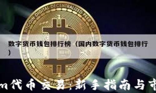 
Tokenim代币交易：新手指南与市场分析