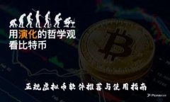 正规虚拟币软件推荐与使用指南