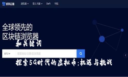 和关键词
探索5G时代的虚拟币:机遇与挑战