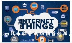 Tokenim代币能否成功销售的深度分析