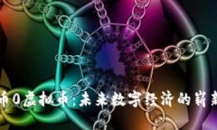 世界币0虚拟币：未来数字经济的崭新篇章