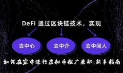 如何在家中进行虚拟币推广兼职：新手指南