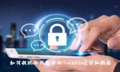 如何提现冷钱包中的Tokenim？详细指南