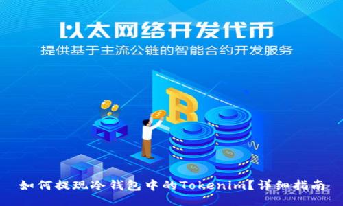 如何提现冷钱包中的Tokenim?详细指南