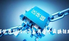 如何使用Tokenim生成多个区块链地址