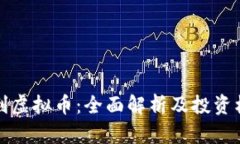 智利虚拟币：全面解析及投资机会