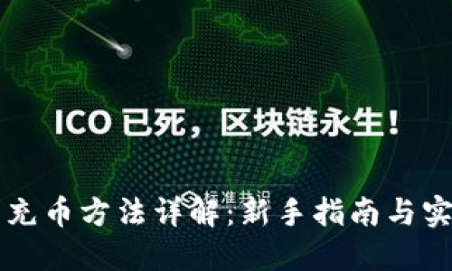 虚拟币充币方法详解:新手指南与实用技巧